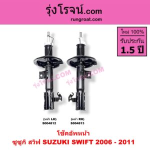 S004812 โช๊คอัพหน้า SUZUKI (ซูซูกิ) / SWIFT (สวิฟ 2006 - 2011) (รุ่นแรก เครื่อง 1.5) หน้า LH