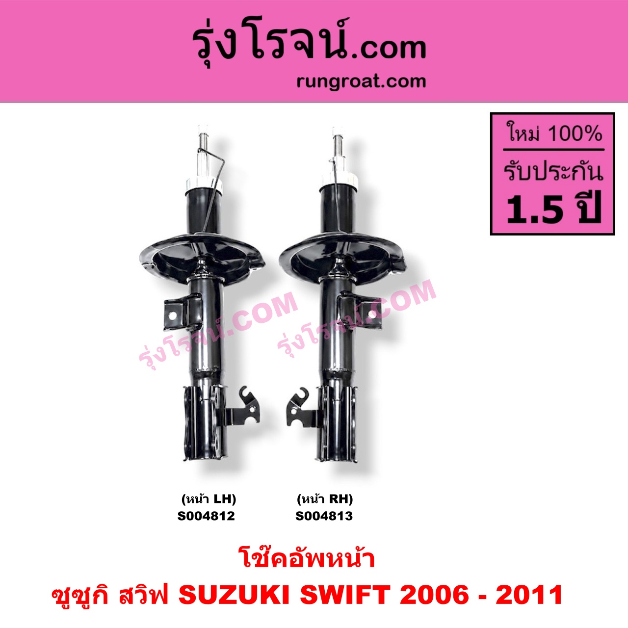 S004812 โช๊คอัพหน้า SUZUKI (ซูซูกิ) / SWIFT (สวิฟ 2006 - 2011) (รุ่นแรก เครื่อง 1.5) หน้า LH