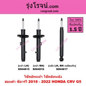S004815 โช๊คอัพหน้า HONDA ฮอนด้า CRV ซีอาร์วี 2018 - 2022 รุ่น 5 G5 หน้า LH