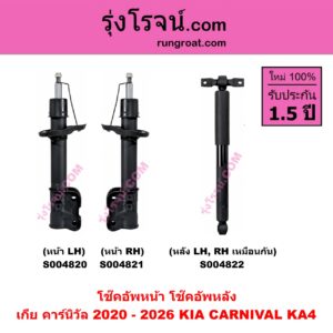 S004821 โช๊คอัพหน้า KIA เกีย CARNIVAL คาร์นิวัล 2020 - 2026 KA4 หน้า RH