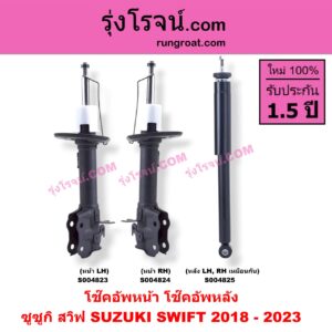 S004824 โช๊คอัพหน้า SUZUKI (ซูซูกิ) / SWIFT (สวิฟ 2018 - 2023) (รุ่น 3) หน้า RH
