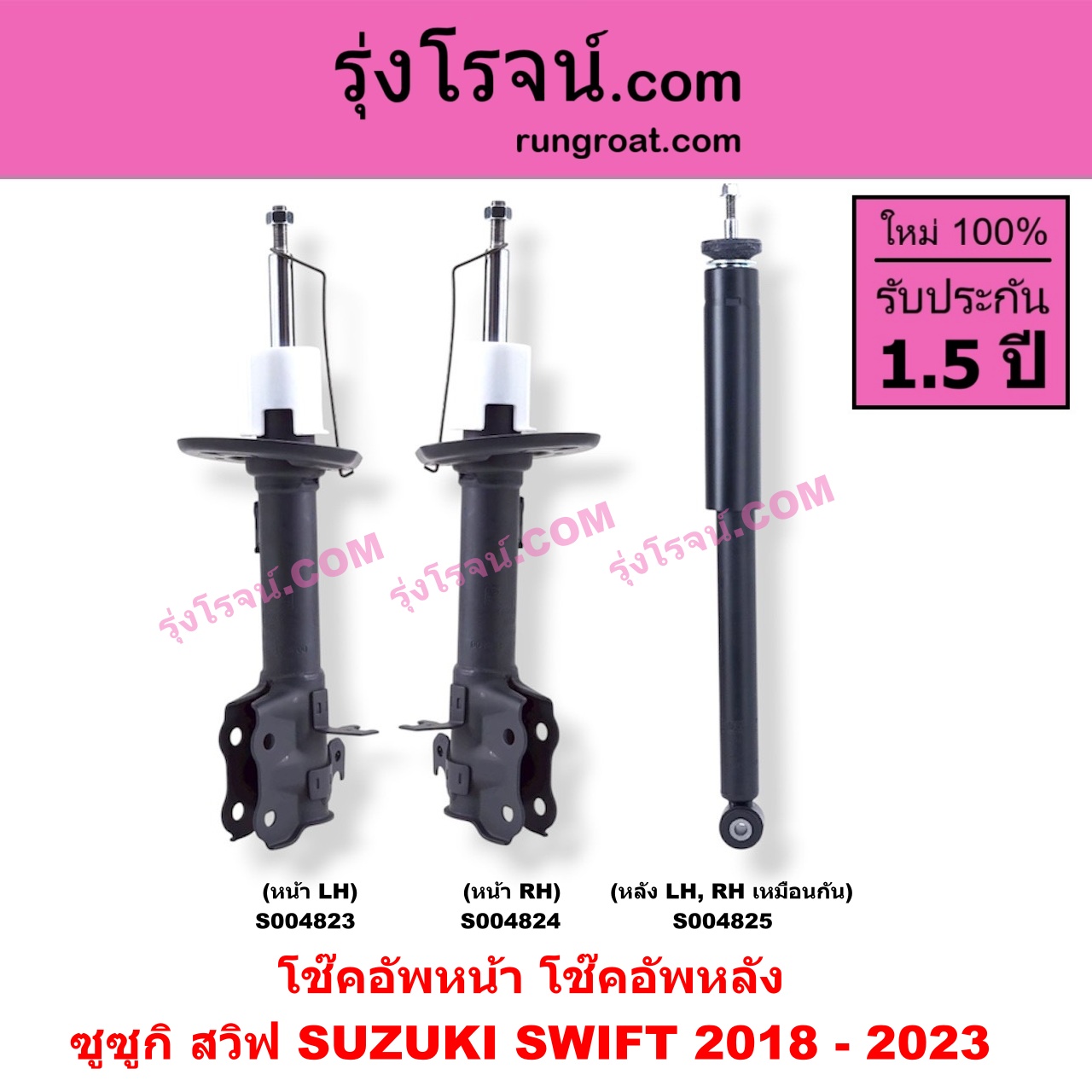 S004824 โช๊คอัพหน้า SUZUKI (ซูซูกิ) / SWIFT (สวิฟ 2018 - 2023) (รุ่น 3) หน้า RH