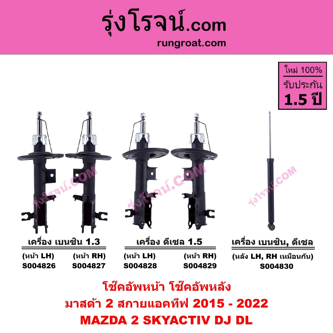 S004830 โช๊คอัพหลัง MAZDA มาสด้า MAZDA 2 มาสด้า 2 2015 - 2022 DJ DL รุ่น 2 , สกายแอคทีฟ SKYACTIV ( เครื่อง เบนซิน , ดีเซล เหมือนกัน ) ( หลัง LH , RH เหมือนกัน )