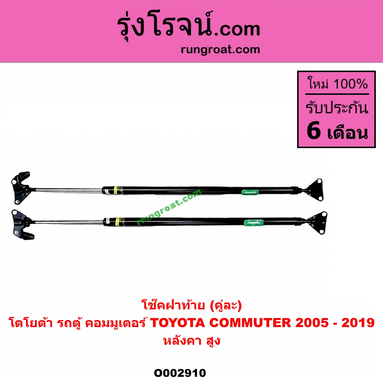 O002910 โช๊คฝาท้าย (คู่ละ) TOYOTA (โตโยต้า) / COMMUTER (คอมมิวเตอร์ 05/09/12/14) หลังคา สูง