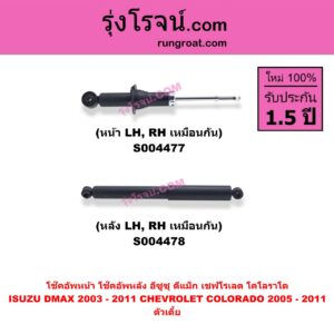 S004478 โช๊คอัพหลัง CHEVROLET เชฟโรเลต COLORADO โคโลราโด 2005 - 2011 ตา 2 ชั้น ตาชั้นเดียว , ISUZU อีซูซุ D-MAX ดีแม็ก ดีแม็ค DMAX 2003 - 2011 รุ่นแรก ตัวเตี้ย (หลัง LH, RH เหมือนกัน)
