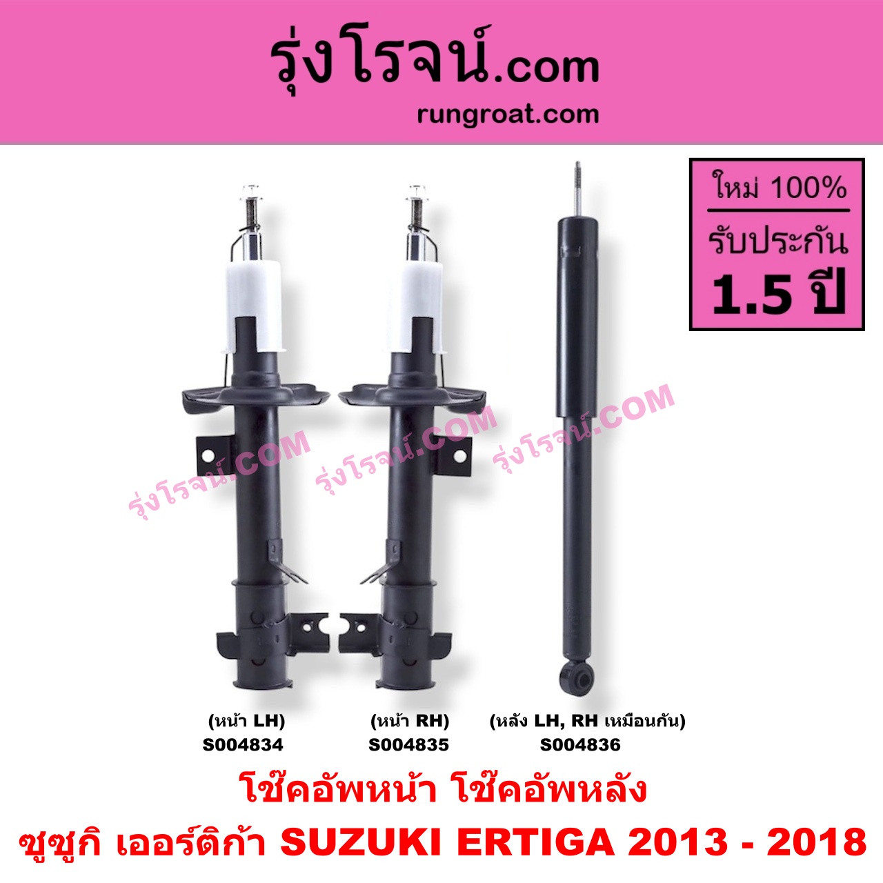 S004836 โช๊คอัพหลัง SUZUKI (ซูซูกิ) / ERTIGA (เออร์ติก้า) (รุ่นแรก 2008 - 2018) ปี 2013 - 2018 (หลัง LH, RH เหมือนกัน)