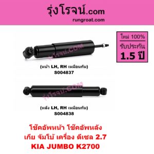 S004838 โช๊คอัพหลัง KIA เกีย JUMBO จัมโบ้ เครื่อง ดีเซล 2.7 K2700 ( หลัง LH, RH เหมือนกัน )
