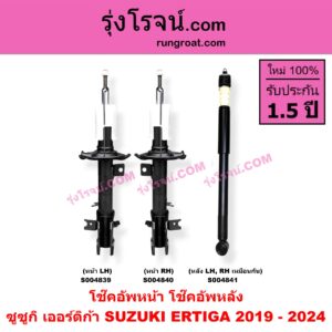 S004841 โช๊คอัพหลัง SUZUKI (ซูซูกิ) / ERTIGA (เออร์ติก้า) (รุ่นสอง 2019 - 2024) หลัง LH, RH เหมือนกัน
