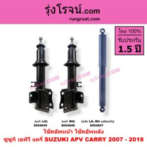 S004846 โช๊คอัพหน้า SUZUKI (ซูซูกิ) / APV (เอพีวี 05) , CARRY (แครี่) (2007 - 2018) หน้า RH