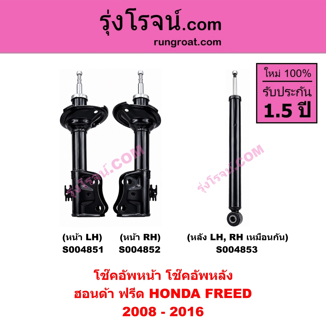 S004851 โช๊คอัพหน้า HONDA ฮอนด้า FREED ฟรีด 2008 - 2016 หน้า LH