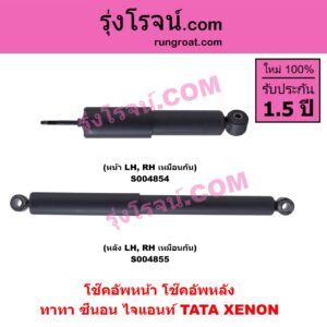 S004854 โช๊คอัพหน้า TATA (ทาทา) / XENON (ซีนอน / ไจแอนท์) หน้า LH, RH เหมือนกัน