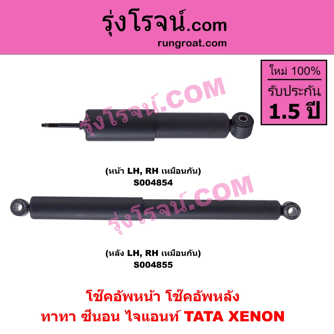 S004854 โช๊คอัพหน้า TATA (ทาทา) / XENON (ซีนอน / ไจแอนท์) หน้า LH, RH เหมือนกัน