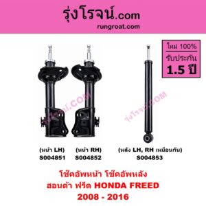 S004852 โช๊คอัพหน้า HONDA ฮอนด้า FREED ฟรีด 2008 - 2016 หน้า RH