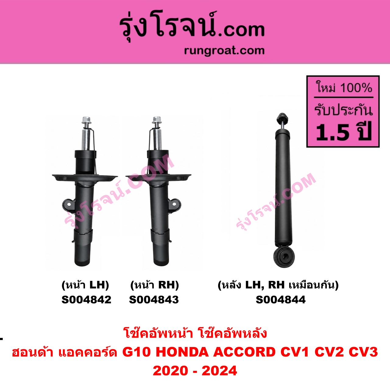 S004844 โช๊คอัพหลัง HONDA ฮอนด้า ACCORD แอคคอร์ด 2020 - 2024 G10 ( CV1 CV2 CV3 ) หลัง LH, RH เหมือนกัน