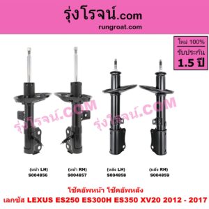 S004859 โช๊คอัพหลัง LEXUS (เลกซัส) / ES250 ES300H ES350 (XV20 2012 - 2017) หลัง RH