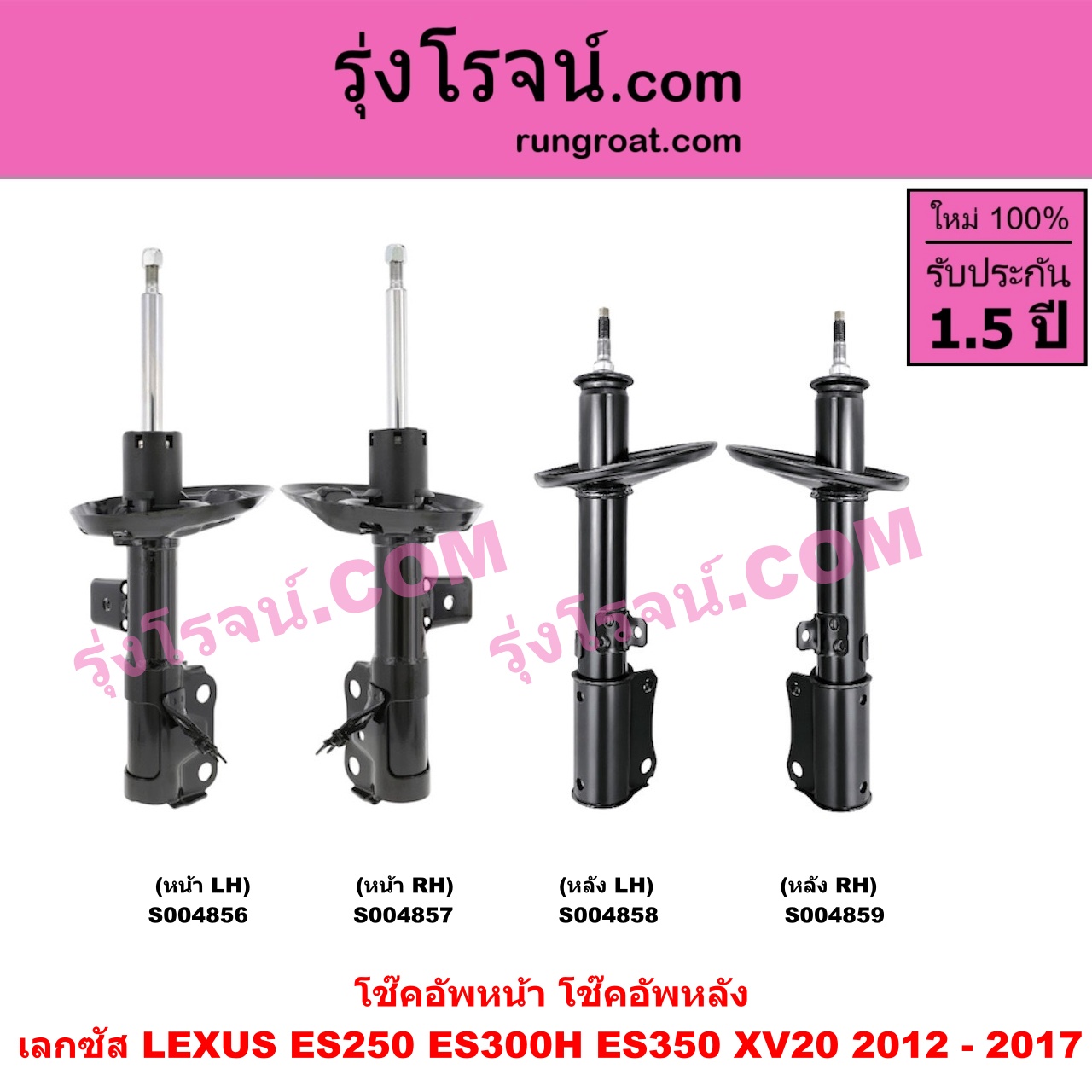 S004859 โช๊คอัพหลัง LEXUS (เลกซัส) / ES250 ES300H ES350 (XV20 2012 - 2017) หลัง RH