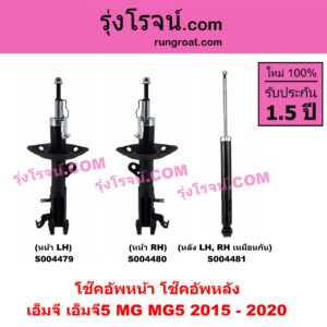 S004481 โช๊คอัพหลัง MG (เอ็มจี) / MG 5 (เอ็มจี 5) (2015 - 2020) หลัง LH, RH เหมือนกัน