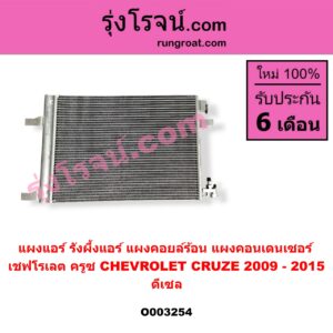 O003254 แผงแอร์ (รังผึ้งแอร์, แผงคอยล์ร้อน, แผงคอนเดนเซอร์) CHEVROLET (เชฟโรเลต) / CRUZE (ครูซ 12/14) ดีเซล