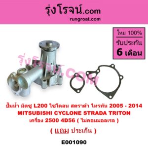E001090 ปั๊มน้ำ MITSUBISHI (มิตซู) / CYCLONE (ไซโคลน 92/94) , STRADA (สตราด้า สตาด้า 1997/99/01/05) , TRITON (ไทรทัน 07/09 PLUS) (รุ่นแรก) เครื่อง 2500 4D56 (ไม่คอมมอลเรล)