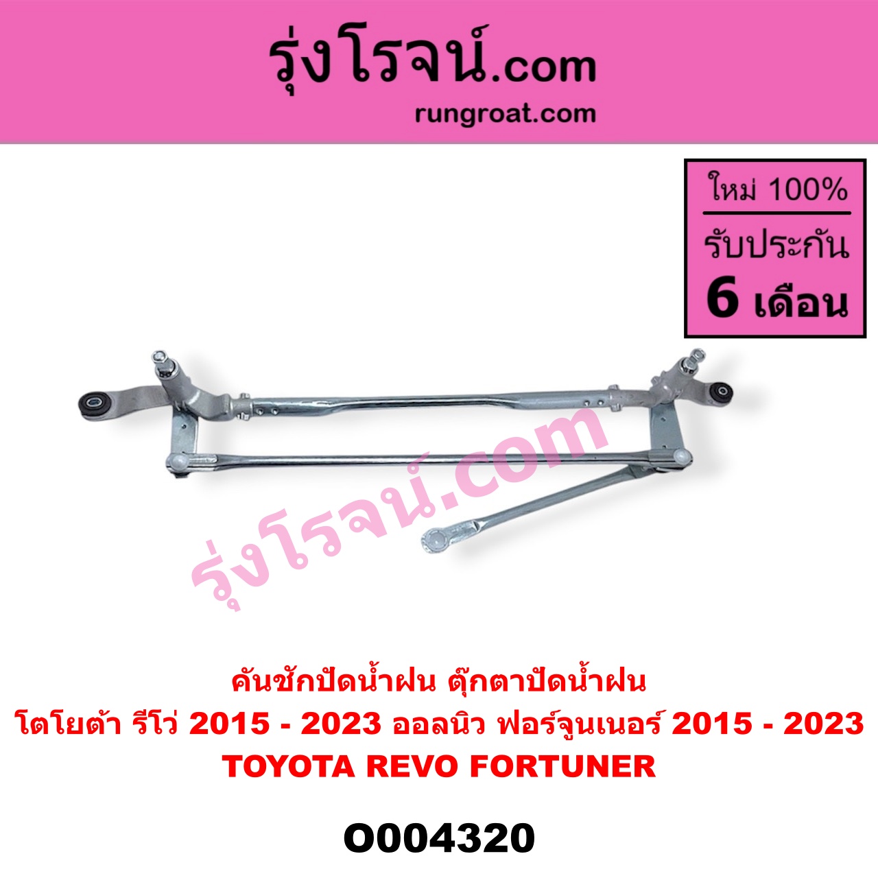 O004320 คันชักปัดน้ำฝน (ตุ๊กตาปัดน้ำฝน) TOYOTA (โตโยต้า) / FORTUNER (ออลนิว ฟอร์จูนเนอร์ 2015 - 2023) (AN150 AN160 รุ่น 2) , REVO (รีโว รีโว่ 2015 - 2023) (โฉมแรก / ROCCO)