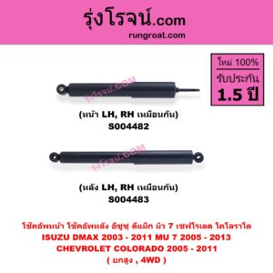 S004483 โช๊คอัพหลัง CHEVROLET เชฟโรเลต COLORADO โคโลราโด 2005 - 2011 ตา 2 ชั้น ตาชั้นเดียว , ISUZU อีซูซุ D-MAX ดีแม็ก ดีแม็ค DMAX 2003 - 2011 รุ่นแรก , MU 7 มิว 7 2005 - 2013 ( ยกสูง, 4WD ) ( หลัง LH, RH เหมือนกัน )