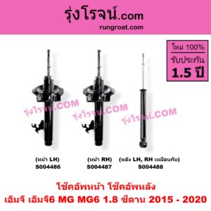 S004487 โช๊คอัพหน้า MG (เอ็มจี) / MG 6 (เอ็มจี 6) (2014 - 2019) หน้า RH