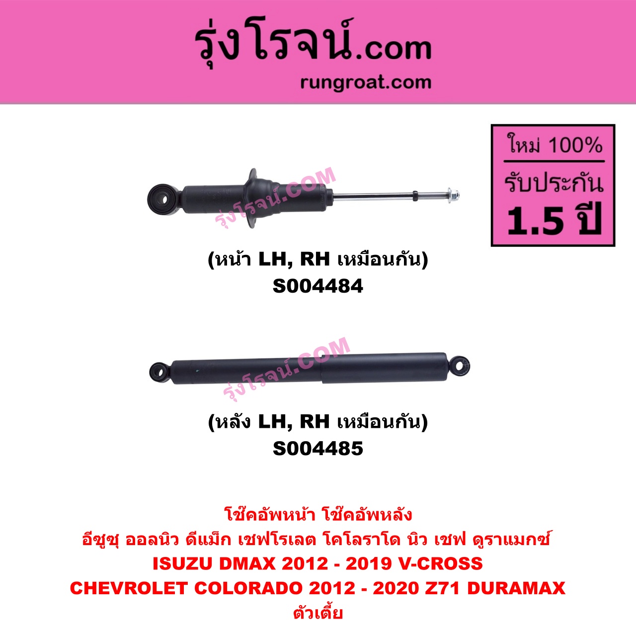 S004484 โช๊คอัพหน้า CHEVROLET เชฟโรเลต COLORADO โคโลราโด 2012 - 2020 นิว เชฟ ดูราแมกซ์ Z71 DURAMAX , ISUZU อีซูซุ D-MAX ออนิว ออลนิว ดีแม็ก ดีแม็ค DMAX 2012 - 2019 ( วีครอส V-CROSS / บลูเพาเวอร์ / 1.9 ) ตัวเตี้ย ( หน้า LH , RH เหมือนกัน )