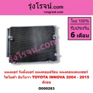 O000283 แผงแอร์ (รังผึ้งแอร์, แผงคอยล์ร้อน, แผงคอนเดนเซอร์) TOYOTA (โตโยต้า) / INNOVA (อินโนวา 04/09/12) ดีเซล