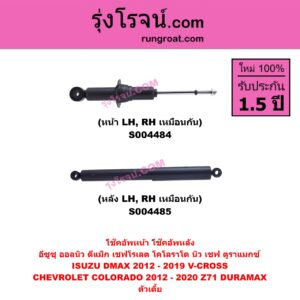 S004485 โช๊คอัพหลัง CHEVROLET เชฟโรเลต COLORADO โคโลราโด 2012 - 2020 นิว เชฟ ดูราแมกซ์ Z71 DURAMAX , ISUZU อีซูซุ D-MAX ออนิว ออลนิว ดีแม็ก ดีแม็ค DMAX 2012 - 2019 ( วีครอส V-CROSS / บลูเพาเวอร์ / 1.9 ) ตัวเตี้ย ( หลัง LH , RH เหมือนกัน )