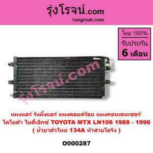 O000287 แผงแอร์ (รังผึ้งแอร์, แผงคอยล์ร้อน, แผงคอนเดนเซอร์) TOYOTA (โตโยต้า) / LN106 (ไมตี้ X 4WD) , MTX (ไมตี้ X 92/94/96) น้ำยาตัวใหม่ 134A หัวสายโอริง