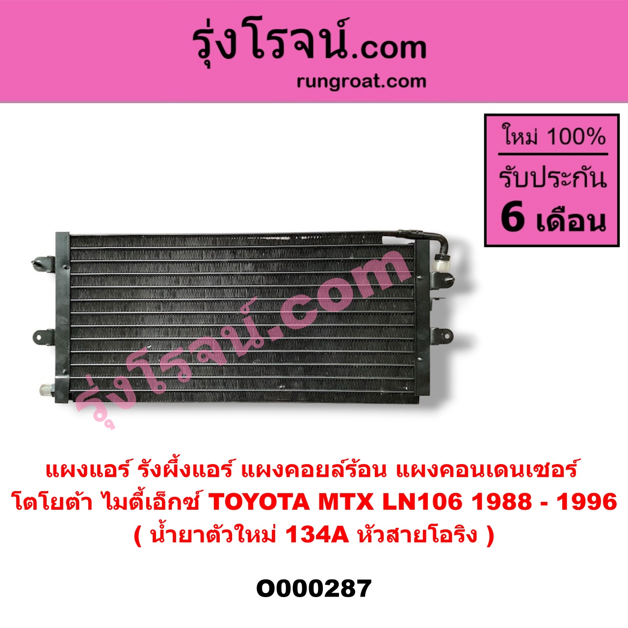 O000287 แผงแอร์ (รังผึ้งแอร์, แผงคอยล์ร้อน, แผงคอนเดนเซอร์) TOYOTA (โตโยต้า) / LN106 (ไมตี้ X 4WD) , MTX (ไมตี้ X 92/94/96) น้ำยาตัวใหม่ 134A หัวสายโอริง