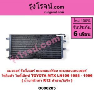 O000285 แผงแอร์ (รังผึ้งแอร์, แผงคอยล์ร้อน, แผงคอนเดนเซอร์) TOYOTA (โตโยต้า) / LN106 (ไมตี้ X 4WD) , MTX (ไมตี้ X 92/94/96) น้ำยาตัวเก่า R12 หัวสายโอริง