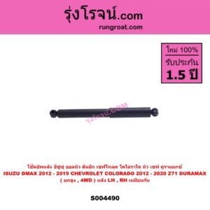 S004490 โช๊คอัพหลัง CHEVROLET เชฟโรเลต COLORADO โคโลราโด 2012 - 2020 นิว เชฟ ดูราแมกซ์ Z71 DURAMAX , ISUZU อีซูซุ D-MAX ออนิว ออลนิว ดีแม็ก ดีแม็ค DMAX 2012 - 2019 วีครอส V-CROSS บลูเพาเวอร์ 1.9 ( ยกสูง , 4WD ) ( หลัง LH , RH เหมือนกัน )