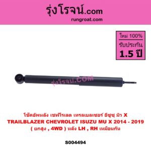 S004494 โช๊คอัพหลัง CHEVROLET เชฟโรเลต TRAILBLAZER เทรลเบลเซอร์ 2013 - 2020 , ISUZU อีซูซุ MU X (มิว X 2014 - 2019 ( ยกสูง , 4WD ) ( หลัง LH , RH เหมือนกัน )