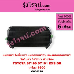 O000278 แผงแอร์ (รังผึ้งแอร์, แผงคอยล์ร้อน, แผงคอนเดนเซอร์) TOYOTA (โตโยต้า) / CORONA (โคโรน่า ST190/191/EXSIOR) (ท้ายโด่ง) โฉมไม่ EXSIOR