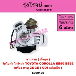 E000126 จานจ่าย ทั้งลูก TOYOTA โตโยต้า COROLLA โคโรล่า AE90 AE92 EE90 EE92 โดเรม่อน เครื่อง คาบู 2E 3E CDI แม่เหล็ก