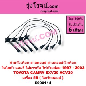 E000114 สายหัวเทียน (สายคอยล์, สายคอยล์หัวเทียน) TOYOTA (โตโยต้า) / CAMRY (คัมรี่ 97/00) (ไม้บรรทัด, ไฟท้ายย้อย) เครื่อง 5S (ไดเร็คคอยล์)