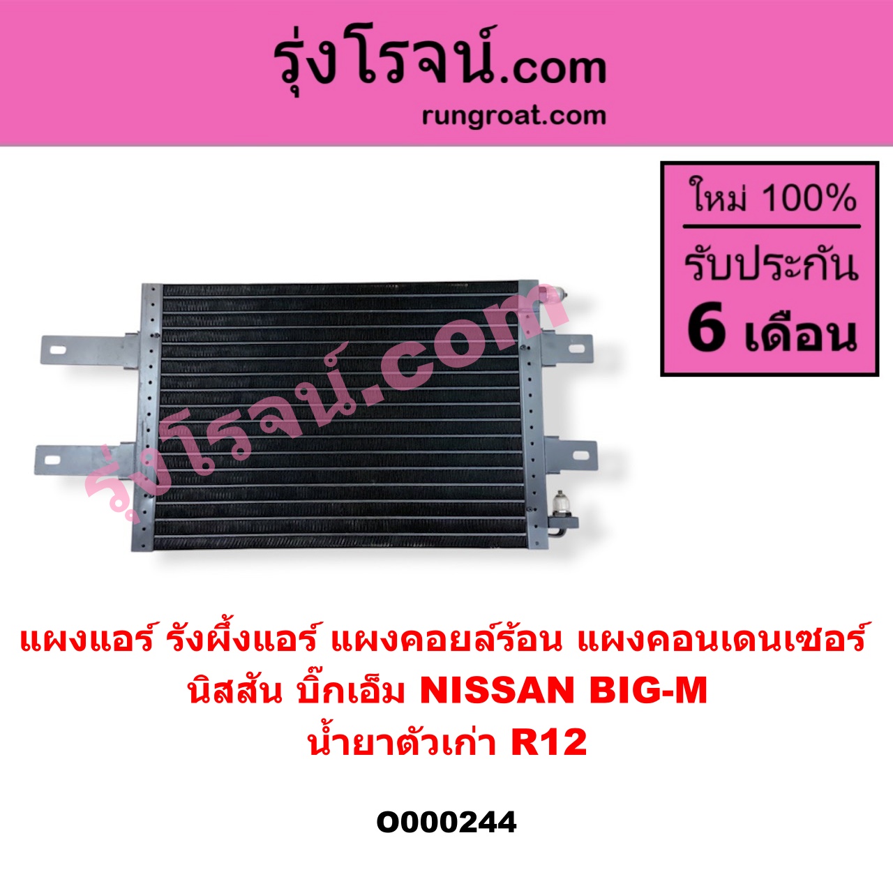 O000244 แผงแอร์ (รังผึ้งแอร์, แผงคอยล์ร้อน, แผงคอนเดนเซอร์) NISSAN (นิสสัน) / BIG-M (บิ๊กเอ็ม TD, BDI/925/993) น้ำยาตัวเก่า R12