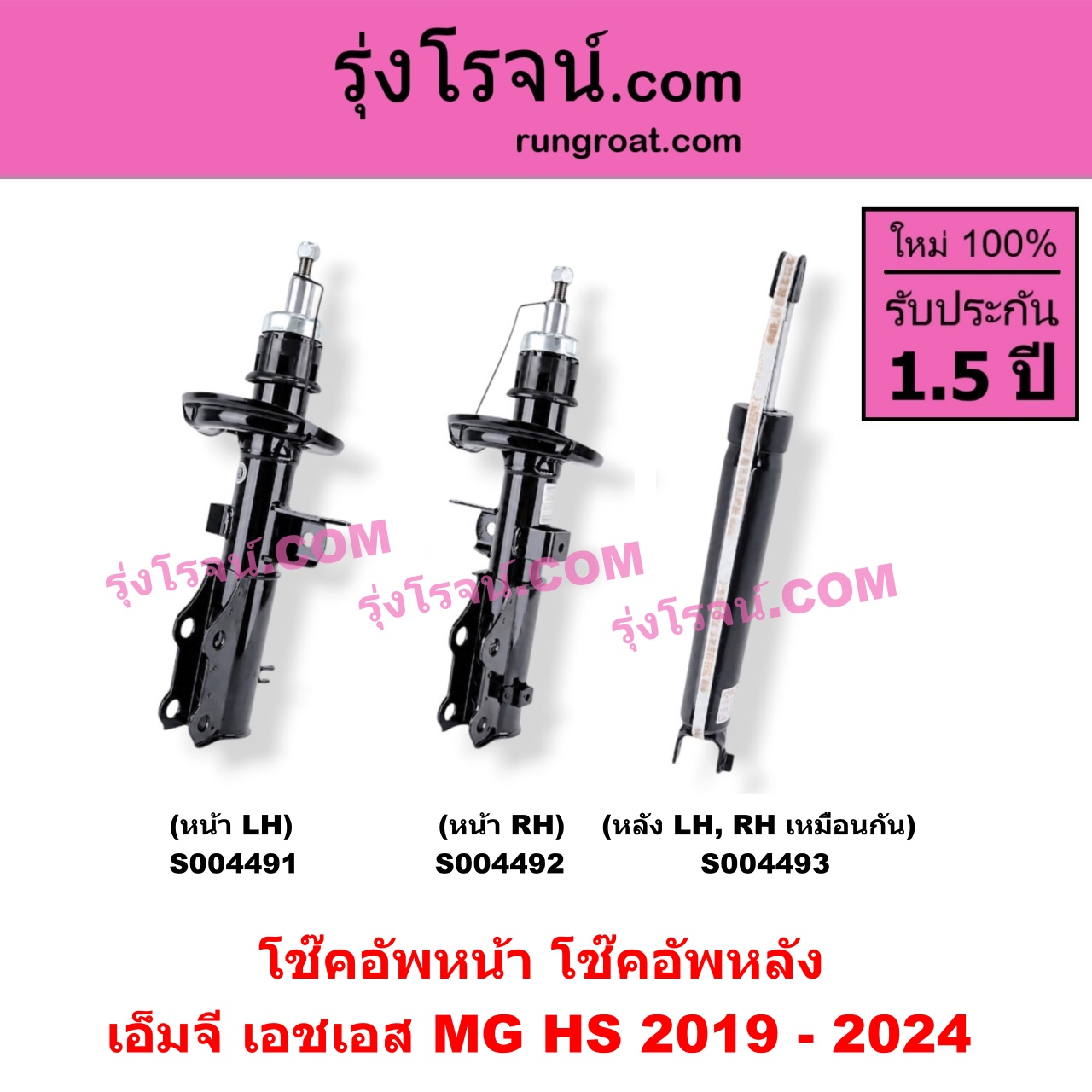 S004491 โช๊คอัพหน้า MG (เอ็มจี) / HS (เอชเอส) (2019 - 2024) หน้า LH