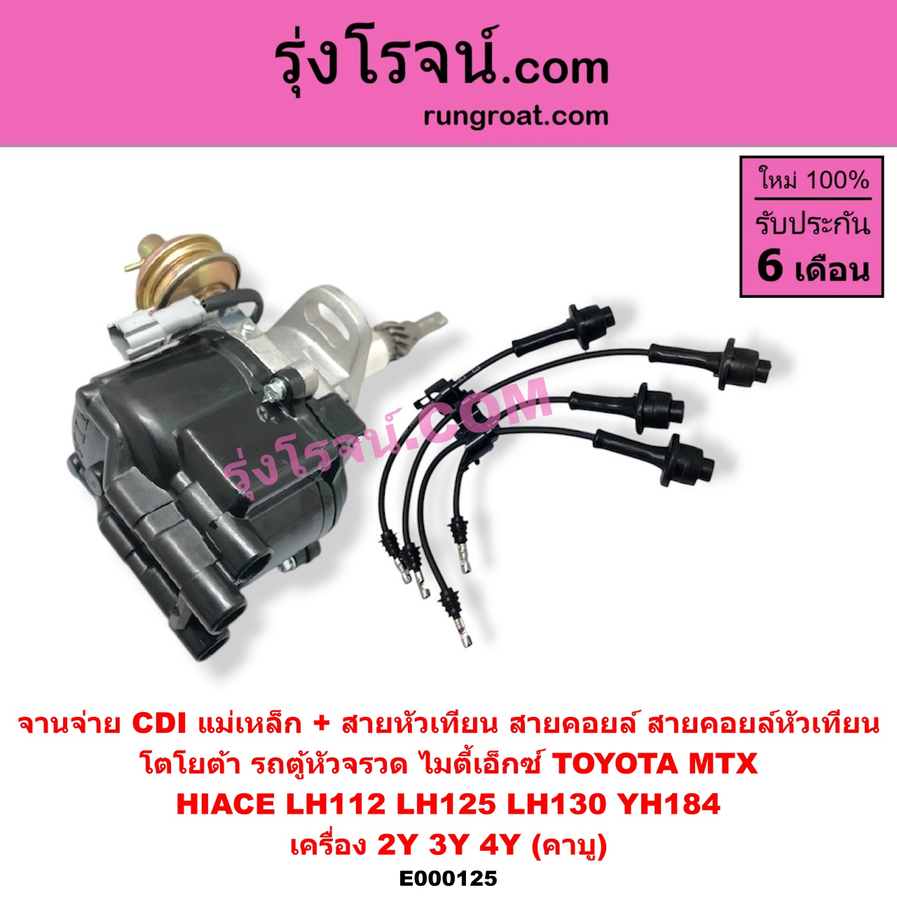 E000125 จานจ่าย ทั้งลูก + สายหัวเทียน สายคอยล์ สายคอยล์หัวเทียน TOYOTA โตโยต้า TOYOTA รุ่นอื่นๆ HIACE ไฮเอซ LH112 LH125 LH130 YH184 รถตู้หัวจรวด 3L 5L MTX ไมตี้เอ็กซ์ 1988 - 1996 เครื่อง 2Y 3Y 4Y คาบู CDI แม่เหล็ก