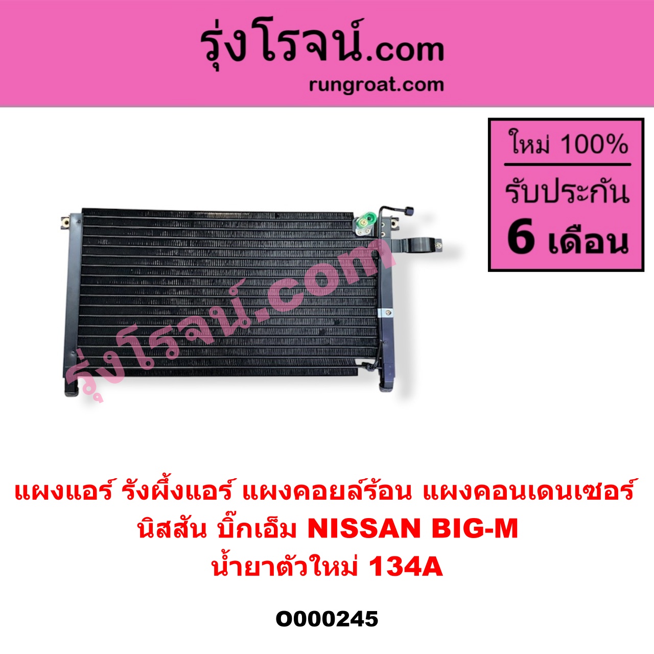 O000245 แผงแอร์ (รังผึ้งแอร์, แผงคอยล์ร้อน, แผงคอนเดนเซอร์) NISSAN (นิสสัน) / BIG-M (บิ๊กเอ็ม TD, BDI/925/993) น้ำยาตัวใหม่ 134A