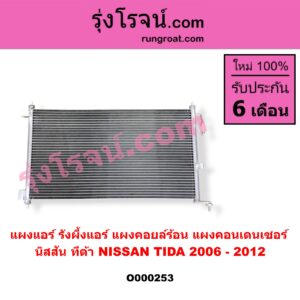 O000253 แผงแอร์ (รังผึ้งแอร์, แผงคอยล์ร้อน, แผงคอนเดนเซอร์) NISSAN (นิสสัน) / TIDA (ทีด้า 06)