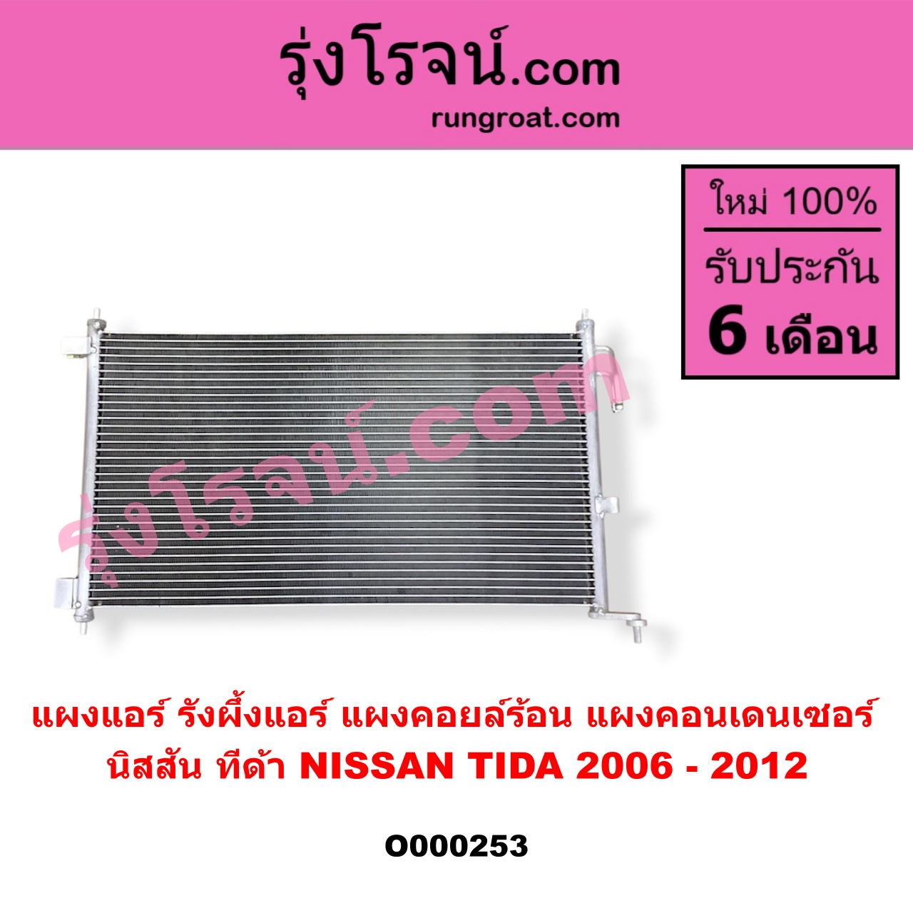 O000253 แผงแอร์ (รังผึ้งแอร์, แผงคอยล์ร้อน, แผงคอนเดนเซอร์) NISSAN (นิสสัน) / TIDA (ทีด้า 06)