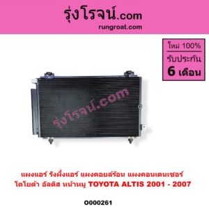 O000261 แผงแอร์ (รังผึ้งแอร์, แผงคอยล์ร้อน, แผงคอนเดนเซอร์) TOYOTA (โตโยต้า) / ALTIS (อัลติส 01/04/06) (รุ่นแรก)