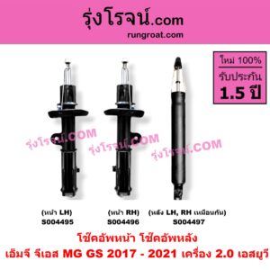 S004495 โช๊คอัพหน้า MG (เอ็มจี) / GS (จีเอส) (2017 - 2021) เครื่อง 2.0 เอสยูวี (หน้า LH)
