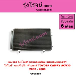 O000268 แผงแอร์ (รังผึ้งแอร์, แผงคอยล์ร้อน, แผงคอนเดนเซอร์) TOYOTA (โตโยต้า) / CAMRY (คัมรี่ 03/05) (ผู้นำ, ท้ายหงส์, ACV30)