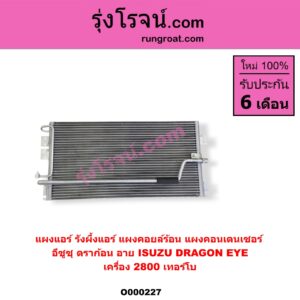 O000227 แผงแอร์ (รังผึ้งแอร์, แผงคอยล์ร้อน, แผงคอนเดนเซอร์) ISUZU (อีซูซุ) / DRAGON EYE (ดราก้อน อาย) (TFR 97/99) เครื่อง 2800 เทอร์โบ