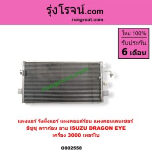 O002558 แผงแอร์ (รังผึ้งแอร์, แผงคอยล์ร้อน, แผงคอนเดนเซอร์) ISUZU (อีซูซุ) / DRAGON EYE (ดราก้อน อาย) (TFR 97/99) เครื่อง 3000 เทอร์โบ