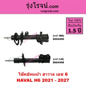 S004499 โช๊คอัพหน้า HAVAL ฮาวาล H6 เอช 6 ( 2021 - 2027 ) หน้า RH
