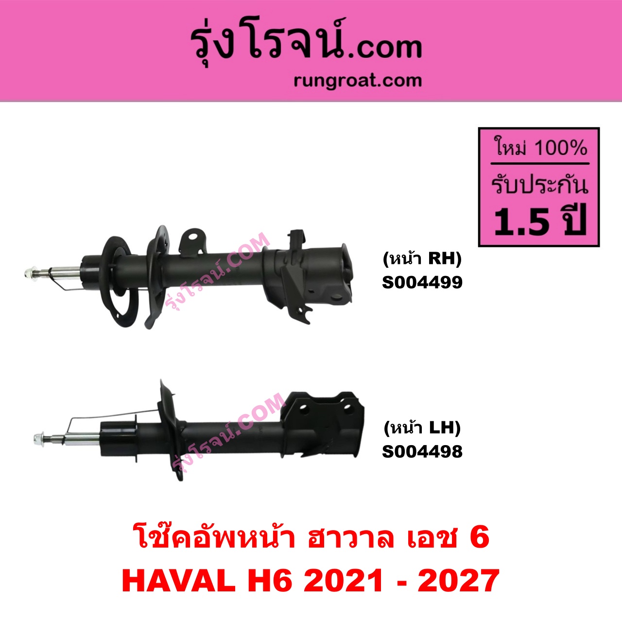 S004499 โช๊คอัพหน้า HAVAL ฮาวาล H6 เอช 6 ( 2021 - 2027 ) หน้า RH